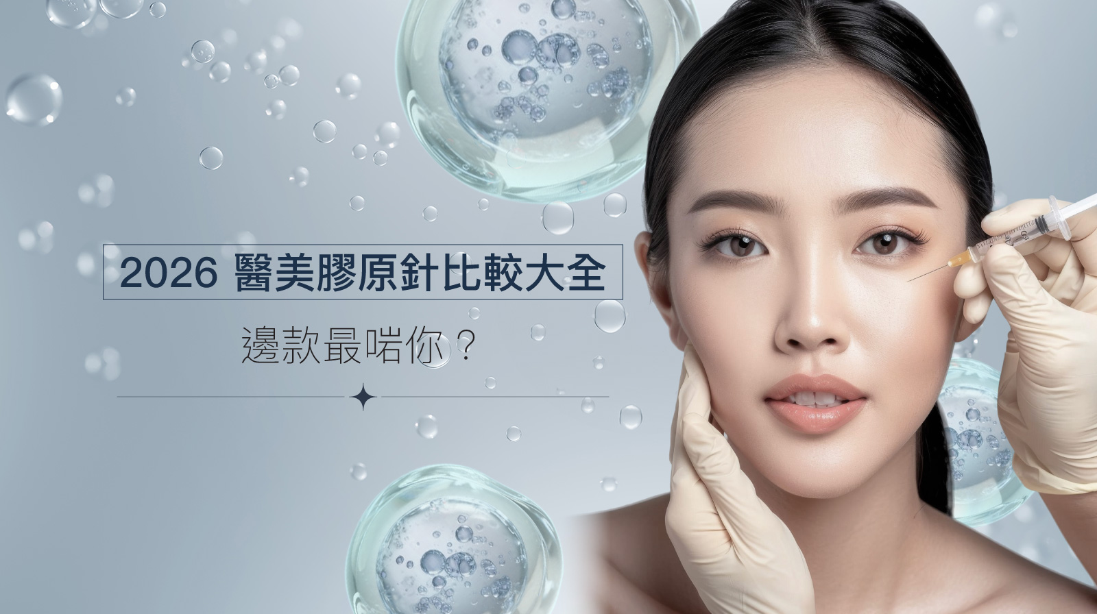 【2026 醫美膠原針比較大全】Sculptra VS Juvelook VS Derma Veil VS HarmonyCA 邊款最啱你？