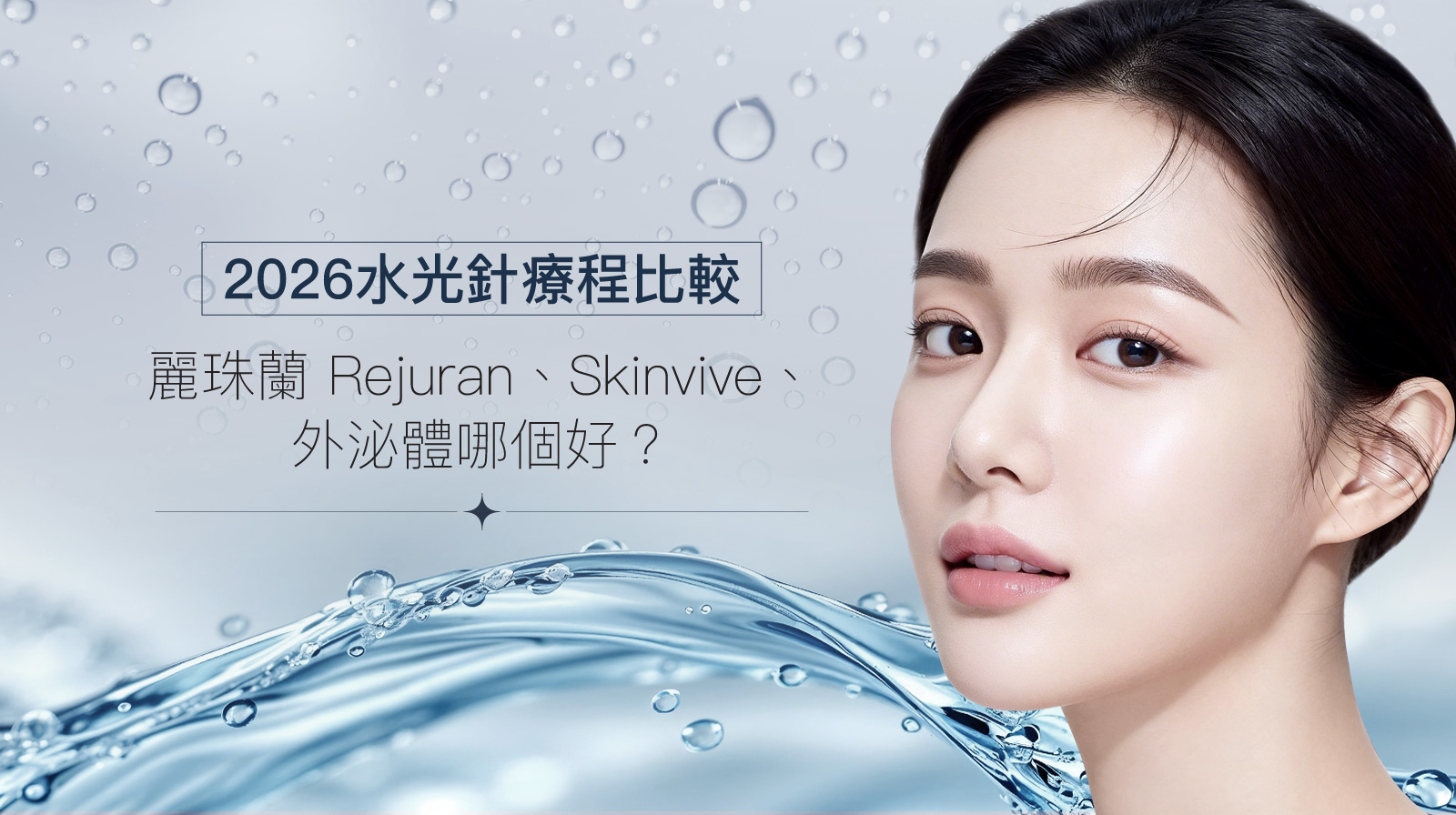 【2026水光針療程比較】麗珠蘭 Rejuran、Skinvive、外泌體哪個好？膚質需求與挑選全指南